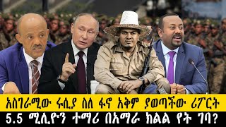 አስገራሚው ሩሲያ ስለ ፋኖ አቅም ያወጣችው ሪፖርት55 ሚሊዮን ተማሪ በአማራ ክልል የት ገባethiopia ethiopianews howto ሰበር [upl. by Quintus]