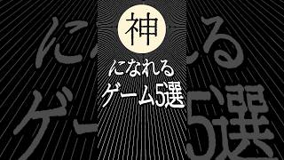 『神』になれるゲーム5選 [upl. by Lacey173]