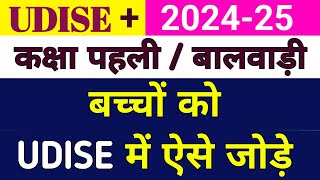 Udise portal mein class 1 ke bacchon ko kaise jodeUdise me Class 1 ke bacchon ki entry kaise karen [upl. by Kelvin360]