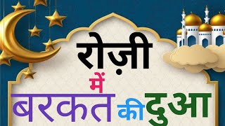 morning Dua  Rozi Me Barkat Ki Dua रोजी में बरकत की दुआ  हर परेशानी की दुआ [upl. by Beltran]