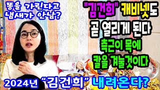 🌈천기누설🧿2024년에 김건희 여사는🧩믿는 측근이 목에 칼을 겨눈다🔷청주 옥춘만신🔷상담 01098441379🔷 [upl. by Clough]