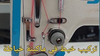 طريقة تركيب خيط في ماكينة خياطة بيكوز خطوة بخطوة [upl. by Jerroll]