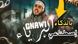 Gnawi  ABRYAE  أبرياء  بالدكاء إصطناعي  REMIX [upl. by Enialahs]