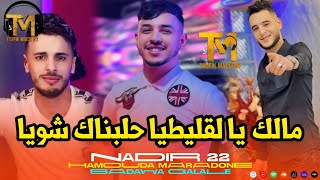 Cheb Nadir 22 FT Maradon  Malek Ya Galitiya  حلبناك شويا  Music Video Rai 2024 © [upl. by Ardna]