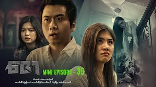 ဇော  Mini Episode  36 drama series myanmarseries maharseries heinwaiyan [upl. by Busiek]