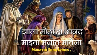 झाला मोठा हा आनंद माझ्या मनात मावेना Christmas song marathi  Marathi song Lyrics [upl. by Ramaj]