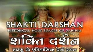 शक्ति दर्शन Shakti Darshan  Historical Holy Places Of Jammu  जम्मू राज्य के देवी मंदिरों के दर्शन [upl. by Glenden980]