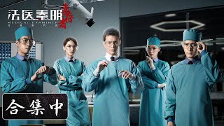 一口气看完 EP1120《法医秦明之幸存者》器官丢失？这一切竟与十年前凶案有关！经超amp余心恬amp艾晓琪 ENG SUB Medical Examiner Dr QinThe Survivor [upl. by Montano]