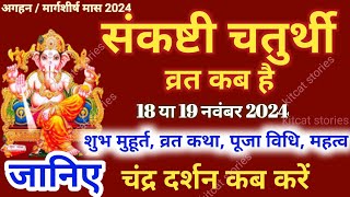 Sankashti Chaturthi Kab Hai  Sankashti Chaturthi November 2024  Sankashti Chaturthi Vrat Katha [upl. by Yclek]