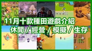 11 月 10 款種田遊戲介紹 👨‍🌾 休閒  經營  模擬  生存 👨‍🌾 2023 年種菜作品 👨‍🌾 全字幕 【 遊戲情報新消息 】 [upl. by Jelena]