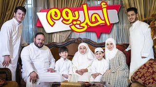 أحلى يوم  المقاديد  طيور الجنة [upl. by Nuahsal]