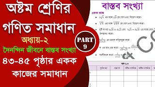 class 8 math 43 45 page  দৈনন্দিন জীবনে বাস্তব সংখ্যা  Part9  class 8 math 2024 [upl. by Eadahs576]