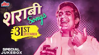 ३१ दिसंबर को बजने वाले शराबी गाने सुनिए और झूम जाइये🍷✨31st December Special Sharaabi Songs [upl. by Repotsirhc719]