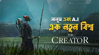 The Creator Movie Explained in Bangla  best Hollywood action sci fi movie [upl. by Anatak364]