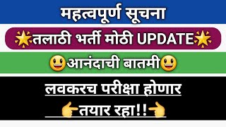 तलाठी भर्ती मोठी UPDATE I तयारीला लागा लवकरच परीक्षा 😃 I Talathi Bharti 2023 Update talathibharati [upl. by Howlan]