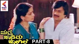 Mathe Haadithu Kogile Kannada Movie  Vishnuvardhan  Bhavya  Rupini  Part 8 [upl. by Notyal]