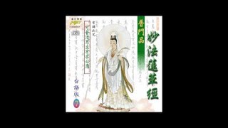 富仕音樂CD台語系列FCD98007妙法蓮華經‧普門品台語篇 [upl. by Der]