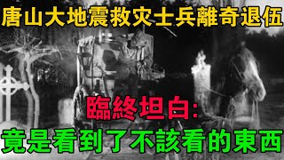 唐山大地震救災士兵離奇退伍，臨終坦白：竟是看到了不該看的東西 大案紀實 刑事案件 大案要案 [upl. by Atnod]