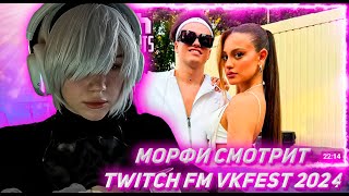 МОРФИ В КОСПЛЕЕ НИЕР АВТОМАТА СМОТРИТ ТВИЧ ФМ Топ Моменты с Twitch  VKFest 2024 [upl. by Timothea]