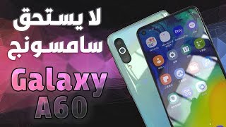 سامسونج جالكسي اي 60 رسمياً لا يستحق الشراء Samsung A60 [upl. by Coridon178]