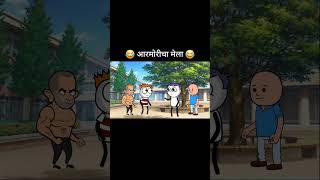 आरमोरीचा मेला 😂funnyvideo gavathicomedy [upl. by Dempster974]