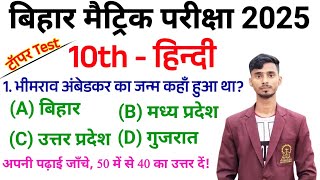 Bihar Board Class 10th Hindi Objective Question 2025  Hindi Objective Question 2025 Class 10th [upl. by Disharoon]