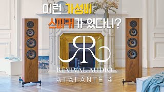 프랑스에서 온 최고의 질감과 해상도를 겸비한 최고의 스피커 Revival Audio ATALANTE 4 스피커 청음 영상 리바이벌오디오 아틀란테4 [upl. by Brandi193]