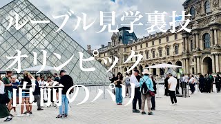 【ルーブル裏技ルート＆オリンピック準備中ドタバタのパリ🇫🇷】迷わず迅速にモナリザへ到達するルートを伝授！オリンピック直前のパリの町をリポート✨ [upl. by Partan781]