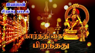 ஐயப்பன் சரணம்  ayyappa saranam  karthigai sirappu paadal  Ayyappan Powerful Songs  HD [upl. by Snell300]