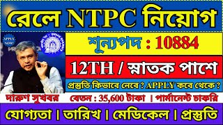 রেলে NTPC নিয়োগ 2024  দারুণ সুখবর  Railway NTPC Recruitment 2024  Railway Jobs 2024  job [upl. by Ennirroc982]