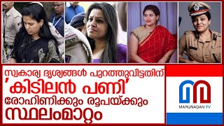 രൂപയ്ക്കും രോഹിണിക്കും സ്ഥലംമാറ്റം പുതിയ നിയമനമില്ല l karnataka civil service officers [upl. by Eittak]