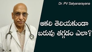 ఆకలి తెలియకుండా బరువు తగ్గటం ఎలా  How to loose weight without Hunger  Dr PV Satyanarayana [upl. by Moise]