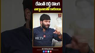 రేవంత్ రెడ్డి దొంగ వాగ్దానాలతో కాకుండా  MLA Paidi Rakesh Reddy  Journalist Kranthi  KRTV [upl. by Jestude]