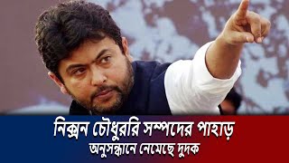 নিক্সন চৌধুররি সম্পদের পাহাড় অনুসন্ধানে নেমেছে দুদক  nixon chowdhori  star news [upl. by Khoury565]