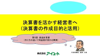 【第162回】新シリーズ企画「決算書を活かす経営者へ（決算書の作成目的と活用）」第5回【前編】 損益計算書（作り方の違いで利益額が変わる実例①②） [upl. by Darwen]