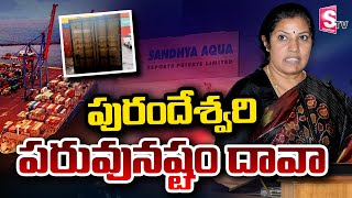 పురందేశ్వరి పరువునష్టం దావా  Purandeswari Notices To Sakshi Paper sumantvamalapuram [upl. by Leumel]