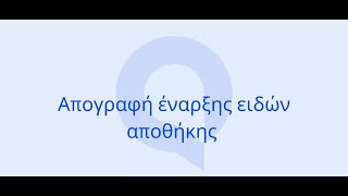 Entersoft QuickBiz  Απογραφή έναρξης ειδών αποθήκης [upl. by Thomasin836]