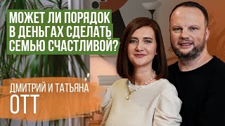 Возможно ли в семье все делать по плану  Дмитрий и Татьяна Отт [upl. by Aitak]