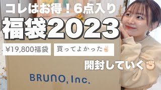 【福袋2023】買ってよかった‼️お得すぎるブルーノ福袋開封してく🧺豪華6点セットの中身は！？【BRUNO lucky bag unboxing】 [upl. by Bobette]