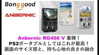 Anbernic RG406 V 着弾！PS2ポータブルとしてはこれが最高！画面のサイズ感と、持ち心地の良さの融合 banggood rg406v rg40xxv anbernic [upl. by Esimehc]