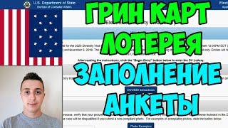 ГРИН КАРТ ЛОТЕРЕЯ ЗАПОЛНЕНИЕ АНКЕТЫ 2020 ИНСТРУКЦИЯ ПОДРОБНАЯ [upl. by Ennywg319]