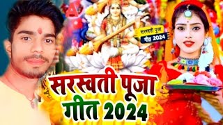 Saraswati Mata ke gana Saraswati Mata ke gana HindiEnglish bhojpuri Saraswati akash Kumar Bhuari2024 [upl. by Nangem]