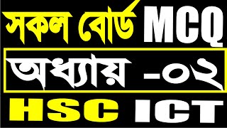 HSC ICT MCQ Chapter 02  ICT Board MCQ Solve 23  সকল বোর্ড MCQ সল্ভ [upl. by Yarvis]