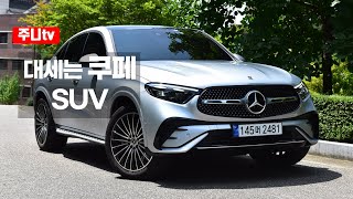 벤츠 GLC 쿠페 300 4matic 시승기 2024 Mercedes benz GLC 300 4matic Coupe test drive review [upl. by Zachary203]