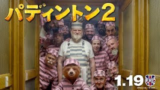 映画『パディントン２』予告篇（60秒） [upl. by Darnall]