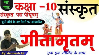 गीतामृतमGeetamritamup board sanskrit class 10pady piyushamsanskrit class 10th कक्षा 10 संस्कृत [upl. by Attey]