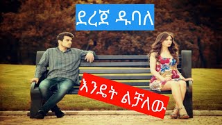 Ethiopian MusicDereje Dubale Endet Lchalew Lyricsደረጀ ዱባለ እንዴት ልቻለው Official 2020 [upl. by Annat873]