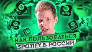 КАК КУПИТЬ ПОДПИСКУ НА SPOTIFY В РОССИИ В 2024 ГОДУ [upl. by Eiramit]