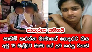 අවුරුදු 15 මල්ලිට 18 අක්ක කරපු අපරාධය [upl. by Hellman]