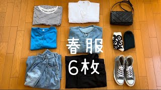 【春服6枚】着回しコーデ [upl. by Melgar]